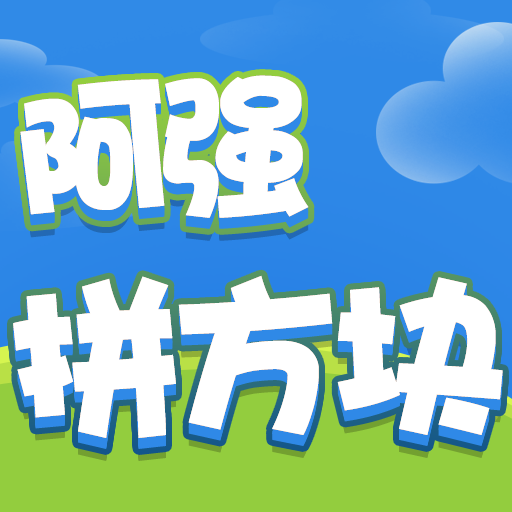 阿强拼方块红包版