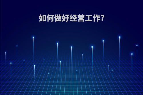 如何做好经营工作?