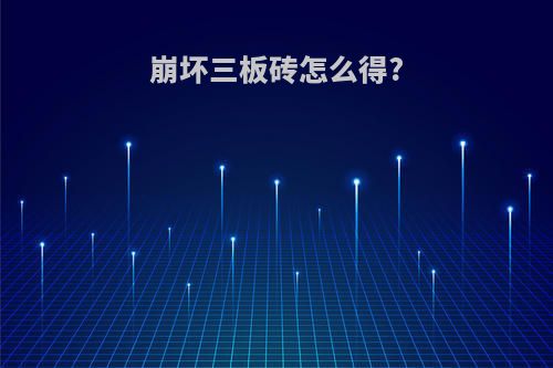 崩坏三板砖怎么得?