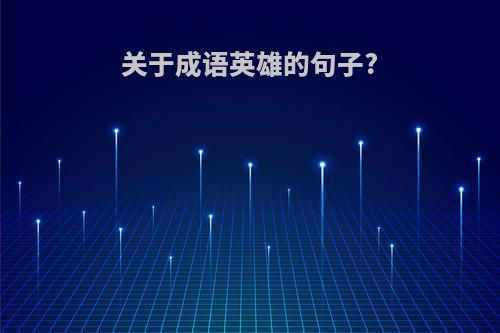 关于成语英雄的句子?
