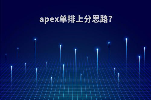 apex单排上分思路?