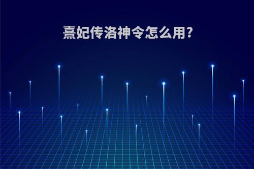 熹妃传洛神令怎么用?