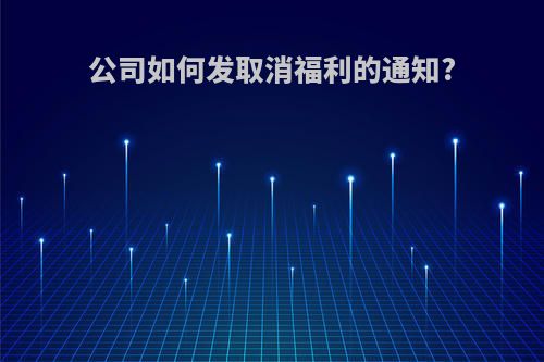 公司如何发取消福利的通知?