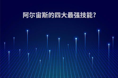 阿尔宙斯的四大最强技能?