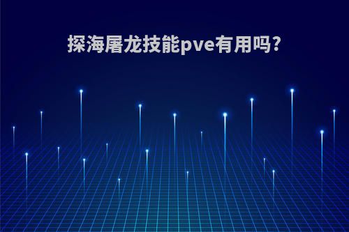 探海屠龙技能pve有用吗?