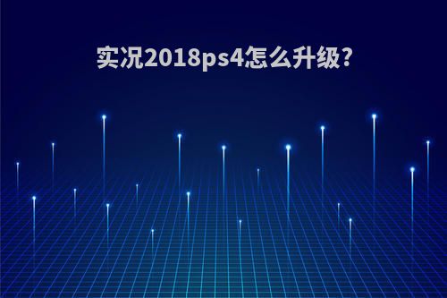 实况2018ps4怎么升级?
