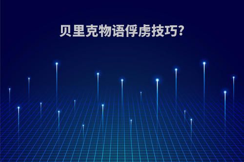贝里克物语俘虏技巧?
