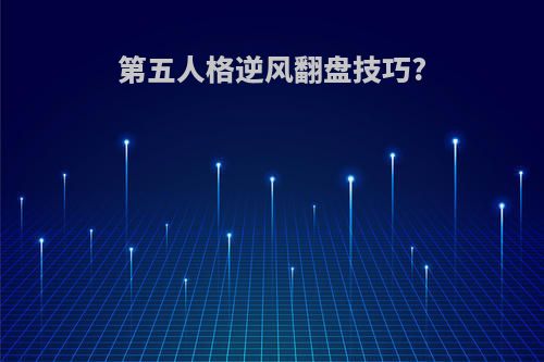 第五人格逆风翻盘技巧?