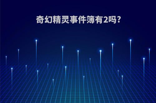 奇幻精灵事件簿有2吗?