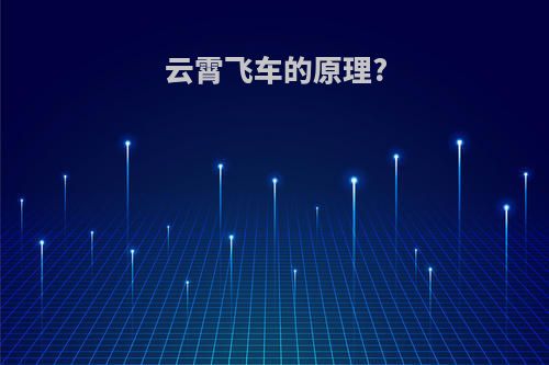 云霄飞车的原理?
