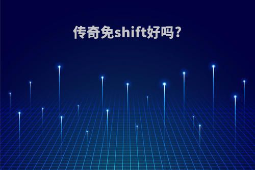 传奇免shift好吗?