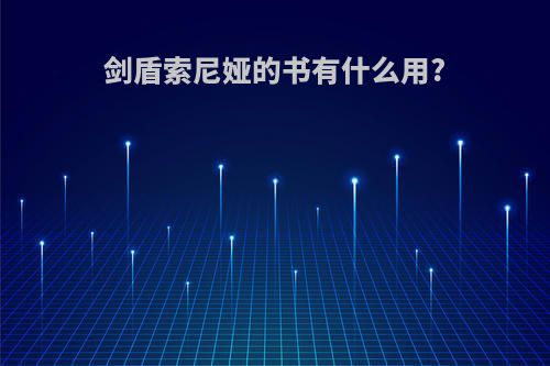剑盾索尼娅的书有什么用?