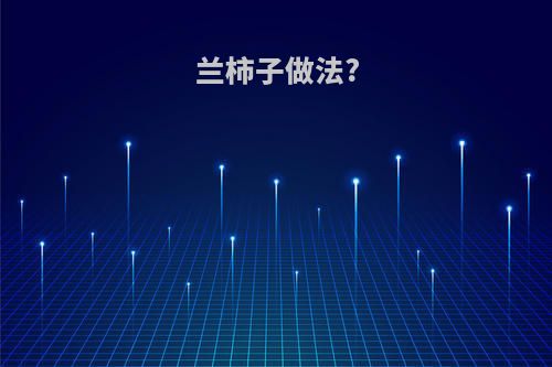 兰柿子做法?