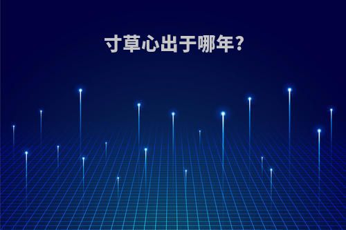 寸草心出于哪年?