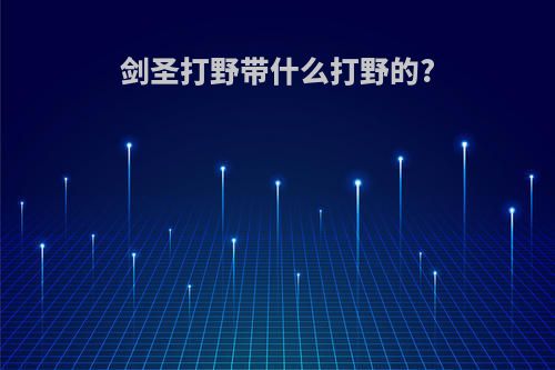剑圣打野带什么打野的?
