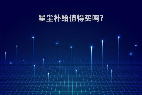星尘补给值得买吗?