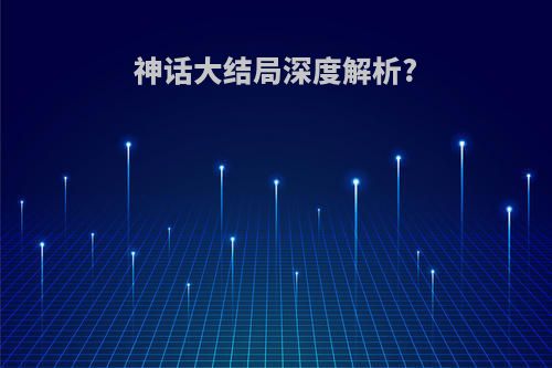 神话大结局深度解析?