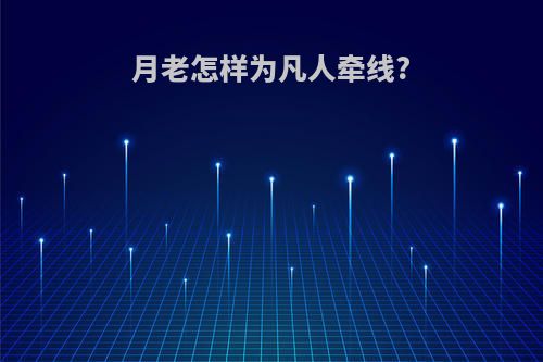 月老怎样为凡人牵线?