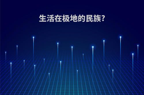生活在极地的民族?