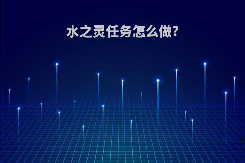 水之灵任务怎么做?