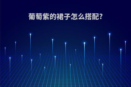 葡萄紫的裙子怎么搭配?