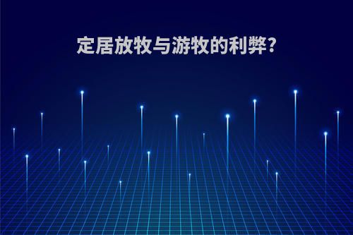 定居放牧与游牧的利弊?
