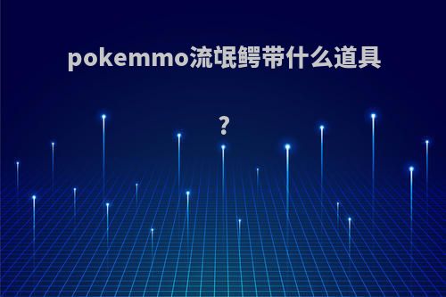 pokemmo流氓鳄带什么道具?
