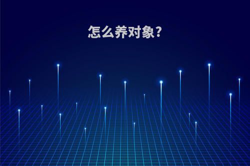 怎么养对象?