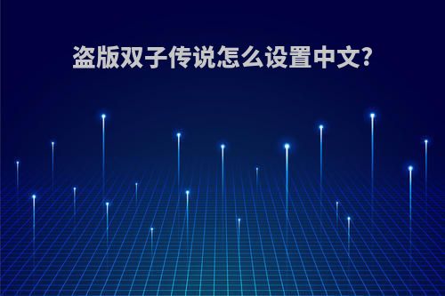盗版双子传说怎么设置中文?