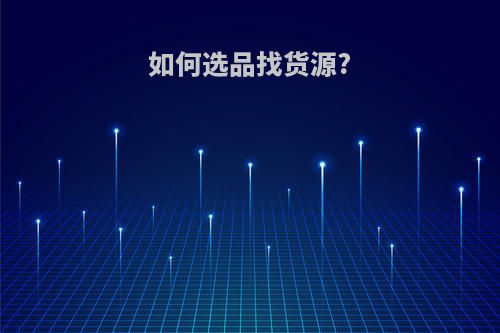 如何选品找货源?