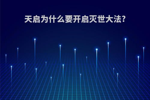 天启为什么要开启灭世大法?