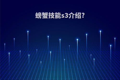 螃蟹技能s3介绍?
