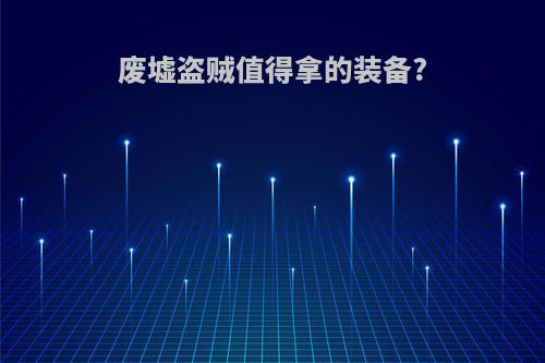 废墟盗贼值得拿的装备?