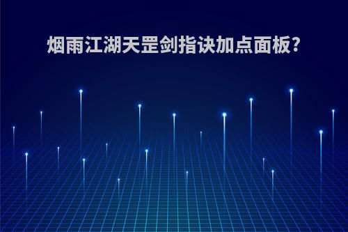烟雨江湖天罡剑指诀加点面板?