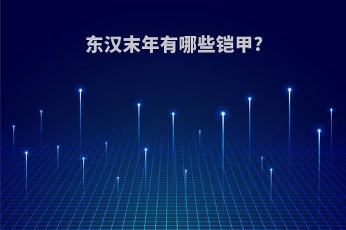 东汉末年有哪些铠甲?