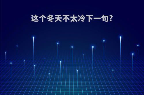 这个冬天不太冷下一句?