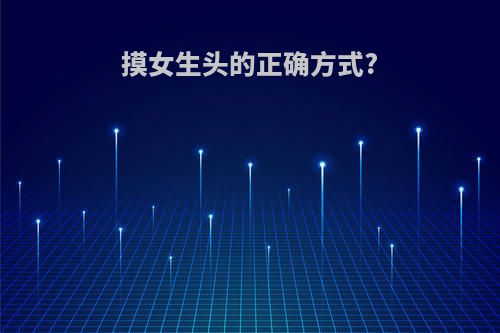 摸女生头的正确方式?