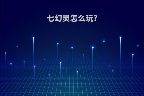 七幻灵怎么玩?
