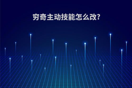 穷奇主动技能怎么改?