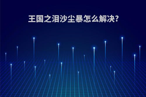王国之泪沙尘暴怎么解决?