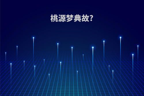 桃源梦典故?