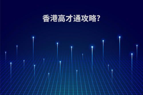 香港高才通攻略?