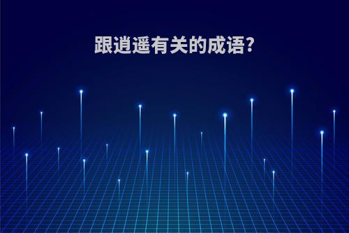 跟逍遥有关的成语?