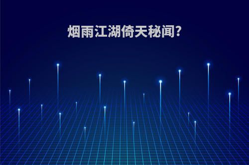 烟雨江湖倚天秘闻?