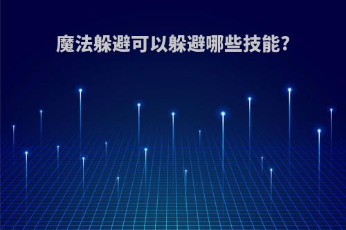 魔法躲避可以躲避哪些技能?