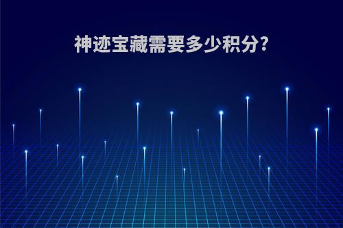 神迹宝藏需要多少积分?