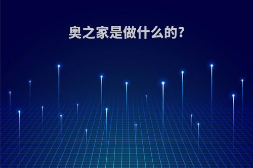 奥之家是做什么的?