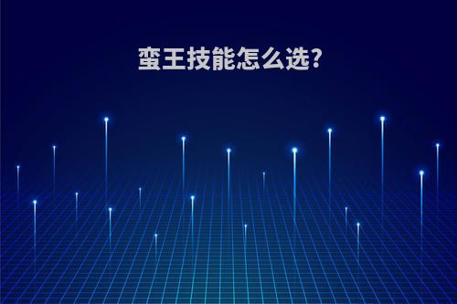 蛮王技能怎么选?
