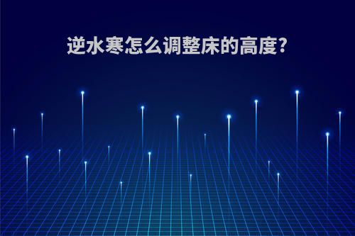 逆水寒怎么调整床的高度?