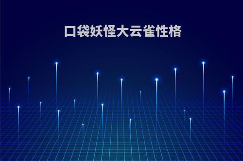 口袋妖怪大云雀性格